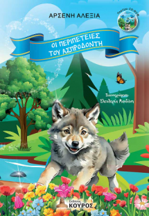 Οι περιπέτειες του Ασπροδόντη