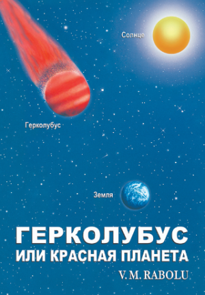 Гepkoлубус или красная планета