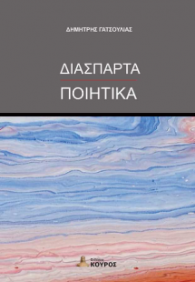 Διάσπαρτα Ποιητικά