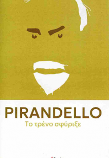 Το τρένο σφύριξε