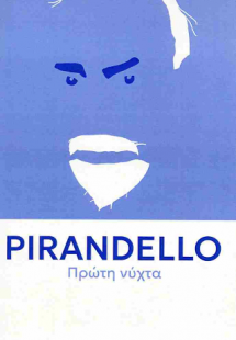 Πρώτη νύχτα