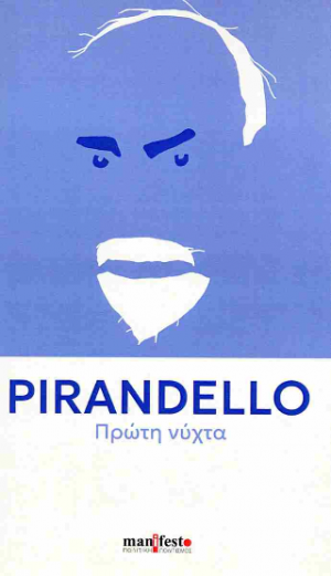 Πρώτη νύχτα