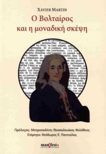 Ο Βολταίρος και η μοναδική σκέψη