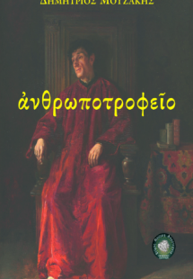 ανθρωποτροφείο