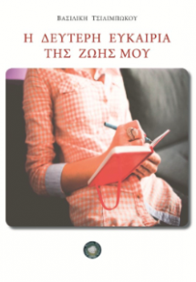 Η δεύτερη ευκαιρία της ζωής μου
