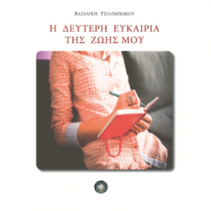 Η δεύτερη ευκαιρία της ζωής μου