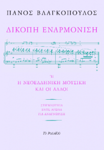 Δίκοπη εναρμόνιση
