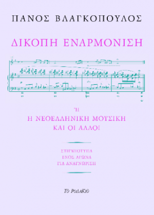 Δίκοπη εναρμόνιση