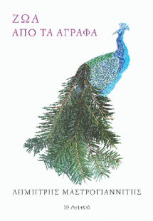 Ζώα από τα Άγραφα