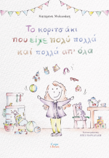 Το κοριτσάκι που είχε πολύ πολλά και πολλά απ’ όλα
