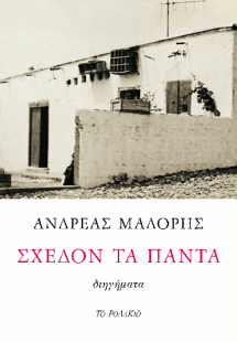 Σχεδόν τα πάντα