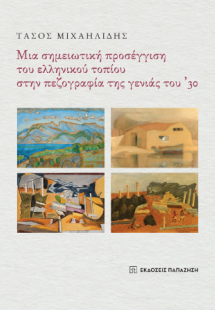 Μια σημειωτική προσέγγιση του ελληνικού τοπίου στην πεζ...