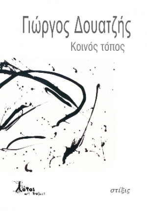 Κοινός τόπος