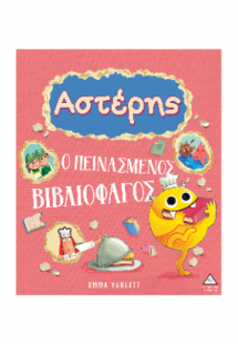 Αστέρης - Ο Πεινασμένος Βιβλιοφάγος