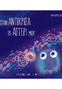 Όταν αντίκρισα το αστέρι μου
