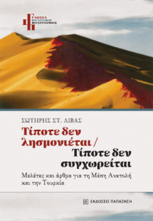 Τίποτε δεν λησμονιέται – Τίποτε δεν συγχωρείται