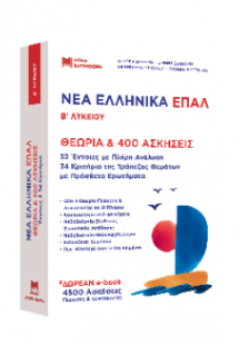 Νέα Ελληνικά ΕΠΑΛ Β' Λυκείου