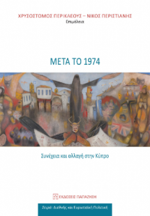 Μετά το 1974