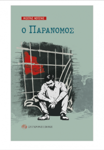 Ο παράνομος