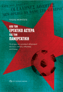 Από τον Εργατικό Αστέρα έως την Πανεργατική.