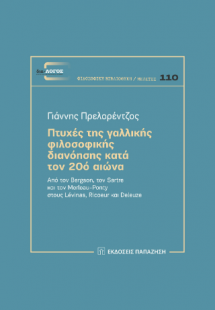 Πτυχές της γαλλικής φιλοσοφικής διανόησης κατά τον 20ό ...