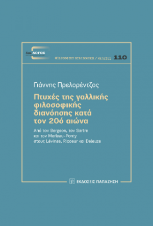 Πτυχές της γαλλικής φιλοσοφικής διανόησης κατά τον 20ό αιώνα