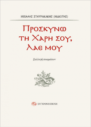 Προσκυνώ τη Χάρη σου, Λαέ µου