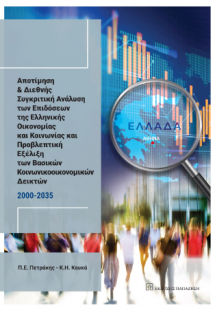 Αποτίμηση και διεθνής συγκριτική ανάλυση των επιδόσεων ...