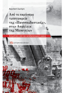 Από το παράνομο τυπογραφείο της «Πανσπουδαστικής», στην...