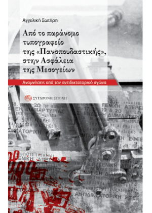 Από το παράνομο τυπογραφείο της «Πανσπουδαστικής», στην Ασφάλεια της Μεσογείων