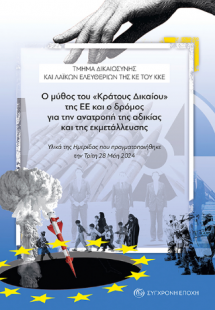 Ο μύθος του «Κράτους Δικαίου» της ΕΕ και ο δρόμος για τ...