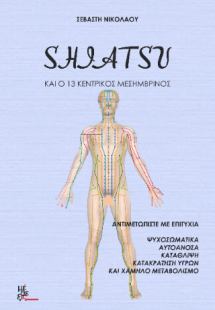 SHIATSU και ο 13 Κεντρικός μεσημβρινός