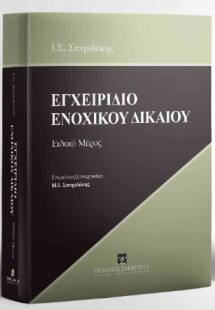 Εγχειρίδιο Ενοχικού Δικαίου - Ειδικό Μέρος