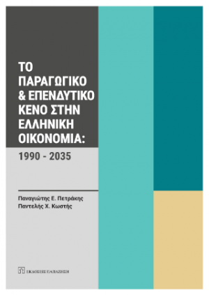Το παραγωγικό και επενδυτικό κενό στην ελληνική οικονομία: 1990-2035