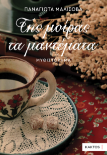 Της μοίρας τα μαντέματα
