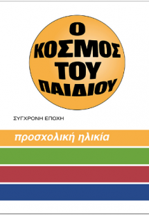 O κόσμος του παιδιού.