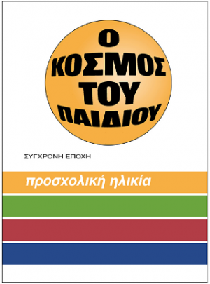 O κόσμος του παιδιού.