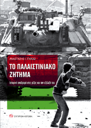 Το Παλαιστινιακό Ζήτημα.