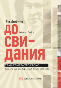Ντα ζβιντάνιγια – Дo свидания. Σελίδες μέσα στο χρόνο.