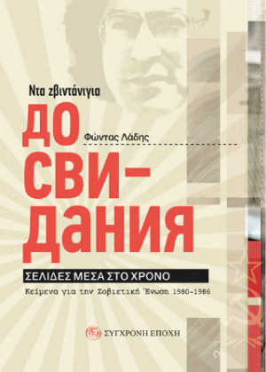 Ντα ζβιντάνιγια – Дo свидания. Σελίδες μέσα στο χρόνο.