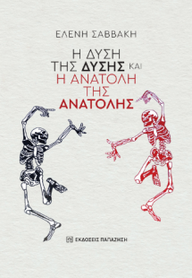 Η δύση της ΔΥΣΗΣ και η ανατολή της ΑΝΑΤΟΛΗΣ