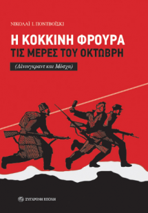 Η Κόκκινη Φρουρά τις μέρες του Οκτώβρη