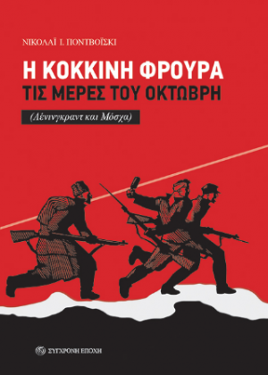 Η Κόκκινη Φρουρά τις μέρες του Οκτώβρη