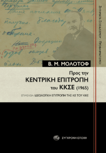Προς την Κεντρική Επιτροπή του ΚΚΣΕ (1965)