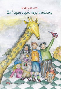 Στ’ αριστερά της σκάλας