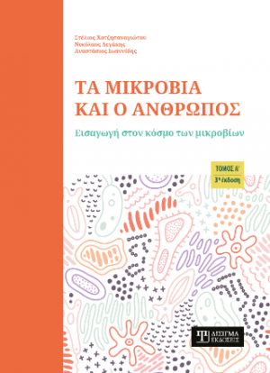 Τα μικρόβια και ο άνθρωπος (Τόμος Α)