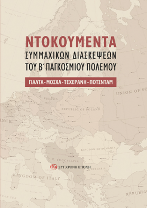 NTOKOYMENTA Συμμαχικών Διασκέψεων του Β΄ Παγκόσμιου Πολέμου.