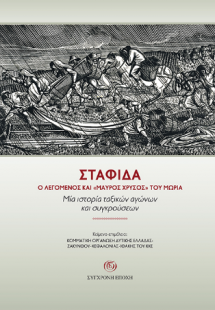 ΣΤΑΦΙ∆Α. Ο λεγόµενος και «Μαύρος Χρυσός» του Μωριά.