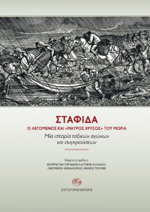 ΣΤΑΦΙ∆Α. Ο λεγόµενος και «Μαύρος Χρυσός» του Μωριά.
