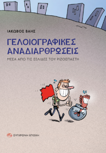 Γελοιογραφικές αναδιαρθρώσεις.